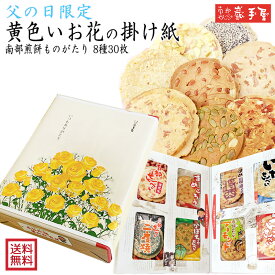 10％OFF★　父の日限定　黄色いお花 の掛け紙　【送料無料 せんべい ギフト 詰合せ】南部煎餅ものがたり 8種30枚 送料無料 / 父の日 お祝い 入学祝/ 南部せんべい乃巖手屋 小松製菓 / ギフト せんべい 煎餅 南部せんべい 岩手県 お菓子