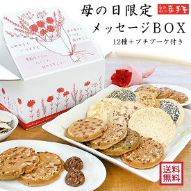 母の日 限定【ギフト 詰合せ】メッセージBOX 送料無料 / 南部せんべい乃巖手屋 小松製菓 / 母の日 Mother's Day 5月 / 南部せんべい 煎餅 せんべい お土産 岩手県 お供え お菓子 日持ち ギフト 詰め合わせ / いわてや 岩手屋 東北