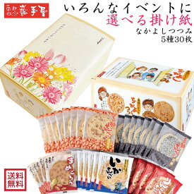 【様々なイベントに！】　選べる掛け紙　いろんなシーンで【 送料無料 せんべい 詰合せ 】なかよしつつみ 5種30枚 送料無料 / お祝い 母の日 父の日 敬老の日 誕生日 出産祝 入学祝 卒業祝 / 南部せんべい乃巖手屋 小松製菓 / ギフト