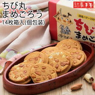 【せんべい 工場直送 】 ちび丸 まめごろう 14枚 箱入 個包装 / お中元 御中元 お取り寄せ グルメ 夏ギフ…