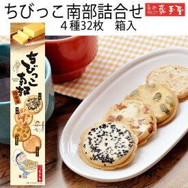 ちびっこ南部詰合せ箱入4種32枚 / お中元 御中元 暑中見舞い 敬老の日 残暑見舞い / 南部せんべい乃巖手屋 小松製菓 / お菓子 せんべい 煎餅 南部せんべい ギフト 贈り物 お土産 おみやげ 詰め合わせ 詰合せ 御供 日持ち ご挨拶 東北 岩手 人気 おやつ