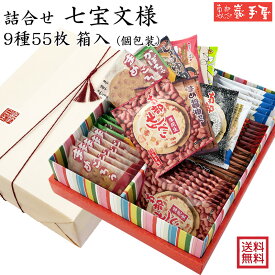 【週間ランキング1位★】南部せんべい 詰合せ 七宝文様 9種55枚　送料無料 / お中元 御中元 暑中見舞い 敬老の日 残暑見舞い / 南部せんべい乃巖手屋 小松製菓 / お菓子 せんべい 煎餅 南部せんべい ギフト 贈り物 お土産 おみやげ 詰め合わせ 詰合せ 御供 日持ち