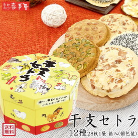 10％OFF★【送料無料 せんべい 詰合せ ギフト】干支セトラ 12種28枚1袋入 送料無料 / お歳暮 御歳暮 クリスマス 御年賀 お正月 / 南部せんべい乃巖手屋 小松製菓 / お菓子 せんべい 煎餅 南部せんべい ギフト 贈り物 お土産 おみやげ 詰め合わせ 詰合せ 日持ち