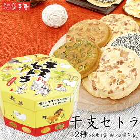 ※送料別です　【せんべい 詰合せ ギフト】　干支セトラ 箱入 (12種28枚1袋 ) / お年賀 お年始 節分 バレンタイン / 南部せんべい乃巖手屋 小松製菓 / お菓子 せんべい 煎餅 南部せんべい ギフト お土産 おみやげ 詰め合わせ 詰合せ 御供 日持ち ご挨拶 東北