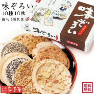 【送料無料 せんべい ギフト 詰合せ】 味ぞろい 10種10枚 送料無料 / お中元 御中元 お取り寄せ グルメ …