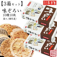 3箱！まとめ買い【送料無料 せんべい ギフト 詰合せ】 味ぞろい 10種10枚 送料無料 / お中元 御中元 お取…