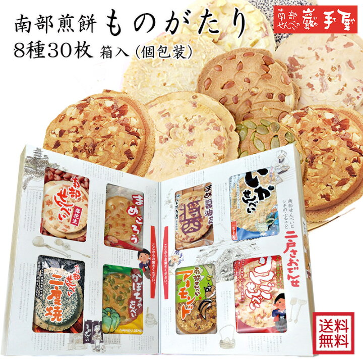 楽天市場】【送料無料 せんべい ギフト 詰合せ】南部煎餅ものがたり 8 