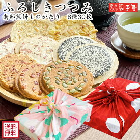 【ギフト】送料無料　ふろしきつつみ 南部煎餅ものがたり 8種30枚 送料無料 /　ふろしきの種類は選択不可 / お祝い お中元 御中元 暑中見舞い 敬老の日 ふろしき 風呂敷 / 南部せんべい乃巖手屋 小松製菓 / お菓子 せんべい 煎餅 南部せんべい ギフト 贈り物