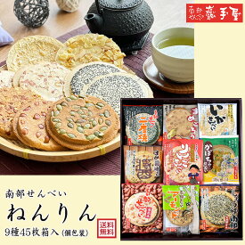 【送料無料 せんべい 詰合せ ギフト】 ねんりん 9種45枚入 送料無料 / お歳暮 御歳暮 クリスマス 御年賀 お正月 / 南部せんべい乃巖手屋 小松製菓 / お菓子 せんべい 煎餅 南部せんべい ギフト 贈り物 お土産 おみやげ 詰め合わせ 詰合せ 御供