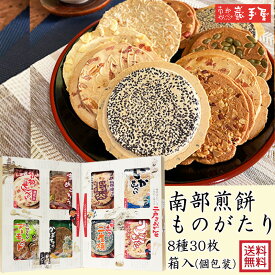送料無料 せんべい ギフト 詰合せ】南部煎餅ものがたり 8種30枚 送料無料 / お歳暮 御歳暮 クリスマス 御年賀 お正月 / 南部せんべい乃巖手屋 小松製菓 / お菓子 せんべい 煎餅 南部せんべい ギフト 贈り物 お土産 おみやげ