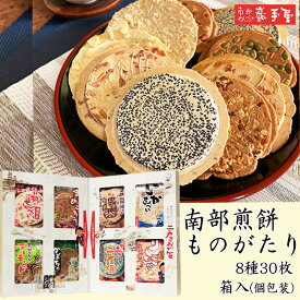 ※送料別です【 せんべい ギフト 詰合せ】南部煎餅ものがたり 8種30枚 / お歳暮 御歳暮 クリスマス 御年賀 お正月 / 南部せんべい乃巖手屋 小松製菓 / お菓子 せんべい 煎餅 南部せんべい ギフト お土産 おみやげ 詰め合わせ 詰合せ 御供 日持ち ご挨拶 東北 岩手