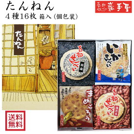 ＼4種類になってリニューアル／　【送料無料 せんべい 詰合せ】 たんねん 4種16枚　送料無料 /お歳暮 御歳暮 御年賀 / 南部せんべい乃巖手屋 小松製菓 / お菓子 せんべい 煎餅 南部せんべい ギフト 贈り物 お土産 おみやげ 詰め合わせ 詰合せ 御供 日持ち ご挨拶