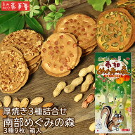 ＼半額！　賞味期限7月下旬のため／　※送料別です　【厚焼き せんべい 詰合せ】 南部めぐみの森　3種9枚…