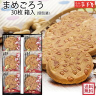 10％OFF★　厚焼き ピーナッツ せんべい 【 送料無料 工場直送 】 まめごろう 30枚 箱入 個包装 / お中元…
