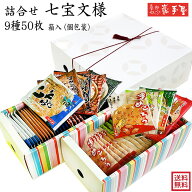 5％OFF★　【週間ランキング1位★】南部せんべい 詰合せ 七宝文様 9種50枚　送料無料 / 父の日 お中元 御…