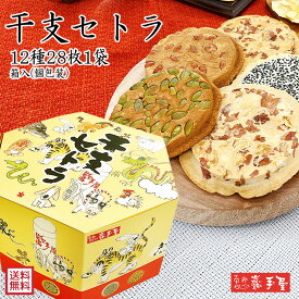 【送料無料 せんべい 詰合せ ギフト】干支セトラ 12種28枚1袋入 送料無料 / お中元 御中元 残暑お見舞い お取り寄せグルメ 夏ギフト　/ 南部せんべい乃巖手屋 小松製菓 / お菓子 せんべい 煎餅 南部せんべい ギフト 贈り物 お土産 おみやげ 詰め合わせ 詰合せ