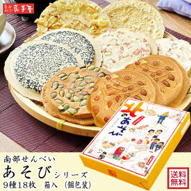 10％OFF★　【 送料無料 せんべい 詰合せ 】あそび シリーズ 9種18枚入 送料無料 / お歳暮 御歳暮 クリスマス 御年賀 お正月 / 南部せんべい乃巖手屋 小松製菓 / お菓子 せんべい 煎餅 南部せんべい ギフト 贈り物 お土産 おみやげ 詰め合わせ 詰合せ 御供 日持ち