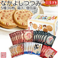 特別価格！　6/3-8/18まで！【 送料無料 せんべい 詰合せ 】なかよしつつみ 5種30枚 送料無料 / 父の日 …