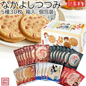 特別価格！　6/3-8/18まで！【 送料無料 せんべい 詰合せ 】なかよしつつみ 5種30枚 送料無料 / 父の日 お中元 御中元 お取り寄せグルメ 夏ギフト / 南部せんべい乃巖手屋 小松製菓 / お菓子 せんべい 煎餅 南部せんべい ギフト 贈り物 お土産