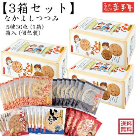 3箱まとめ買い【 詰合せ　送料無料 】なかよしつつみ 5種30枚 / お歳暮 御歳暮 クリスマス 御年賀 お正月 / 南部せんべい乃巖手屋 小松製菓 / お菓子 せんべい 煎餅 南部せんべい ギフト 贈り物 お土産 おみやげ 詰め合わせ 詰合せ 御供 日持ち ご挨拶 東北 岩手 人気