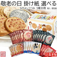 特別価格で！　＼敬老の日に／　選べる掛け紙　いろんなシーンで【 送料無料 せんべい 詰合せ 】なかよし…