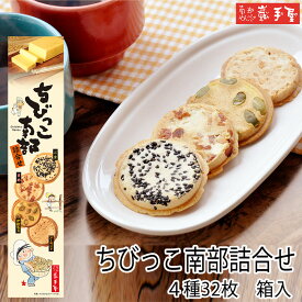 ちびっこ南部詰合せ箱入4種32枚 / お中元 御中元 お取り寄せ グルメ 夏ギフト 残暑見舞い / 南部せんべい乃巖手屋 小松製菓 / お菓子 せんべい 煎餅 南部せんべい ギフト 贈り物 お土産 おみやげ 詰め合わせ 詰合せ 御供 日持ち ご挨拶 東北 岩手 人気 おやつ