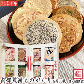 送料無料 せんべい ギフト 詰合せ】南部煎餅ものがたり 8種30枚 送料無料 / お中元 御中元 お取り寄せ グルメ 夏ギフト 残暑見舞い / 南部せんべい乃巖手屋 小松製菓 / お菓子 せんべい 煎餅 南部せんべい ギフト 贈り物 お土産 おみやげ