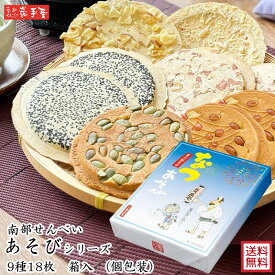 送料無料 せんべい 詰合せ 】あそび シリーズ 9種18枚入 送料無料 / お中元 御中元 グルメ 夏ギフト 残暑見舞い / 南部せんべい乃巖手屋 小松製菓 / お菓子 せんべい 煎餅 南部せんべい ギフト 贈り物 お土産 おみやげ 詰め合わせ