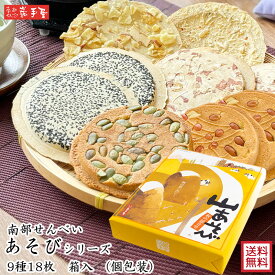 【 送料無料 せんべい 詰合せ 】あそび シリーズ 9種18枚入 送料無料 / 敬老の日 お彼岸 お月見 ハロウィン かぼちゃ お菓子 / 南部せんべい乃巖手屋 小松製菓 / お菓子 せんべい 煎餅 南部せんべい ギフト 贈り物 お土産 おみやげ 詰め合わせ