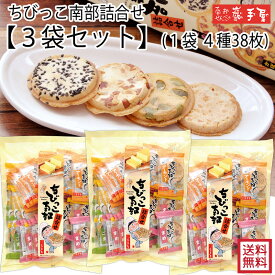 【3袋セット】ちびっこ南部詰合せ袋入4種38枚 / お歳暮 御歳暮 クリスマス 御年賀 お正月 / 南部せんべい乃巖手屋 小松製菓 / お菓子 せんべい 煎餅 南部せんべい ギフト 贈り物 お土産 おみやげ 詰め合わせ 詰合せ 御供 日持ち ご挨拶 東北 岩手 人気