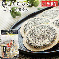【 工場直送 ヴィーガン せんべい 】 おばあちゃん 胡麻 10枚 / お中元 御中元 お取り寄せ グルメ 夏ギフ…