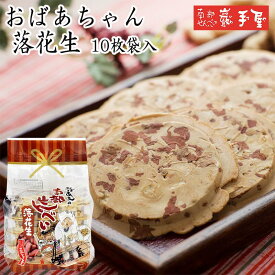 【工場直送 せんべい 】おばあちゃん 落花生 10枚 / お中元 御中元 暑中見舞い 敬老の日 残暑見舞い / 南部せんべい乃巖手屋 小松製菓 / お菓子 せんべい 煎餅 南部せんべい ギフト 贈り物 お土産 おみやげ 詰め合わせ 詰合せ 御供 日持ち ご挨拶 東北 岩手