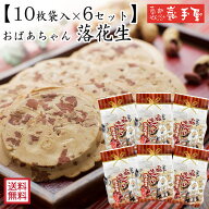 【工場直送 せんべい 】【6袋セット】おばあちゃん 落花生 10枚 / 敬老の日 お彼岸 お月見 ハロウィン か…