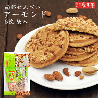 アーモンド 6枚【 厚焼 せんべい 工場直送 】個包装 / お中元 御中元 お取り寄せ グルメ 夏ギフト 残暑見…