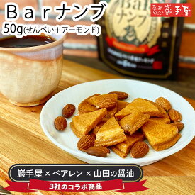 5％OFF★　Barナンブ　50g (せんべい＋アーモンド) 【 ベアレン 山田の醤油 コラボ商品】 / お中元 御中元 暑中見舞い 敬老の日 残暑見舞い / 南部せんべい乃巖手屋 小松製菓 / お菓子 せんべい 煎餅 南部せんべい ギフト 贈り物 お土産 おみやげ 詰め合わせ 詰合せ