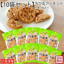 送料無料　【10袋セット】ちび丸 アーモンド 袋入 54g / お中元 御中元 暑中見舞い 敬老の日 残暑見舞い / 南部せんべい乃巖手屋 小松製菓 / お菓子 せんべい 煎餅 南部せんべい ギフト 贈り物 お土産 おみやげ 詰め合わせ 詰合せ 御供 日持ち ご挨拶 東北 岩手 人気 おやつ