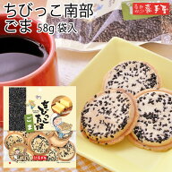 ちびっこ南部ごま　58g袋入 / お中元 御中元 お取り寄せ グルメ 夏ギフト 残暑見舞い / 南部せんべい乃巖…