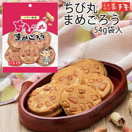 【せんべい 工場直送 】 ちび丸 まめごろう 54g 袋入 / お中元 御中元 お取り寄せ グルメ 夏ギフト 残暑…