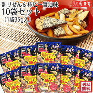 【10袋セット】割りせん＆柿ピー35g / お中元 御中元 お取り寄せ グルメ 夏ギフト 残暑見舞い / 南部せん…