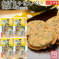 厚焼き【まとめ買い 送料無料】 かぼちゃせんべい 6枚 × 4袋 / 母の日 父の日 お中元 御中元 お取り寄せ…