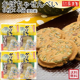 5％OFF★　厚焼き【まとめ買い 送料無料】 かぼちゃせんべい 6枚 × 4袋 / お中元 御中元 お取り寄せ グルメ 夏ギフト 残暑見舞い / 南部せんべい乃巖手屋 小松製菓 / お菓子 せんべい 煎餅 南部せんべい ギフト 贈り物 お土産 おみやげ 詰め合わせ 詰合せ 御供 日持ち
