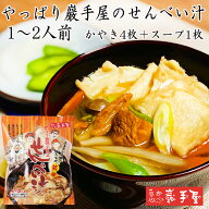 ＼1～2人前／【 せんべい汁 鍋 工場直送 】やっぱり巖手屋のせんべい汁 せんべい(かやき)4枚 スープ1袋 1…