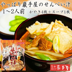 ＼1～2人前になってリニューアル／【 せんべい汁 鍋 工場直送 】やっぱり巖手屋のせんべい汁 せんべい(かやき)4枚 スープ1袋 1〜2人前 / お歳暮 御歳暮 御年賀 お正月 / 南部せんべい乃巖手屋 小松製菓 / お菓子 せんべい 煎餅 南部せんべい