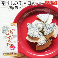 【 工場直送 】 割り しみ チョコ せんべい 70g / お中元 御中元 お取り寄せ グルメ 夏ギフト 残暑見舞い…