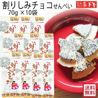 【まとめ買い 送料無料】ファミリーセットL 割りしみチョコ せんべい 70g × 10袋 / 敬老の日 お彼岸 お…