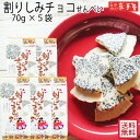 10％OFF★　【 まとめ買い 送料無料 】 割りしみチョコ せんべい 70g× 5袋 / 母の日 父の日 お中元 御中元 お取り寄…