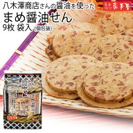 【せんべい ギフト 落花生】 まめ醤油せん 9枚 / お中元 御中元 お取り寄せ グルメ 夏ギフト 残暑見舞い …