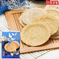 【工場直送 】 いか せんべい 6枚 個包装 / お中元 御中元 お取り寄せ グルメ 夏ギフト 残暑見舞い / 南…