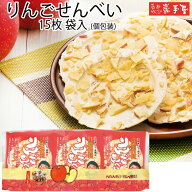 【 工場直送 】 林檎 せんべい 15枚 / 父の日 お中元 御中元 お取り寄せグルメ 夏ギフト / 南部せんべい…