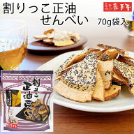 【せんべい ギフト 割り】割りっこ 醤油 70g / 母の日 父の日 お中元 御中元 お取り寄せグルメ 夏ギフト …